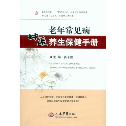 中醫(yī)養(yǎng)生保健服務(wù)指南 基于《老年常見病中醫(yī)養(yǎng)生保健手冊》的智慧與實(shí)踐